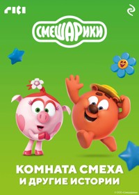 Смешарики. Комната смеха и другие истории - авторов Коллектив - E-Book