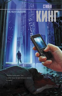 Мобильник - Стивен Кинг - E-Book