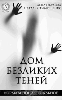 Дом безликих теней - Лена Обухова - E-Book
