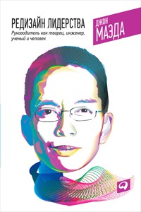 Редизайн лидерства: Руководитель как творец, инженер, ученый и человек - Джон Маэда - E-Book