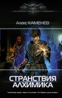 Странствия алхимика - Алекс Каменев - E-Book