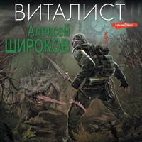 Виталист - Алексей Широков - Hörbuch