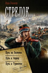 Стрелок - Иван Оченков - E-Book
