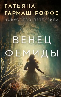 Венец Фемиды - Татьяна Гармаш-Роффе - E-Book