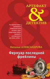 Фермуар последней фрейлины - Наталья Александрова - E-Book