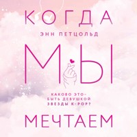 Когда мы мечтаем - Энн Петцольд - Hörbuch
