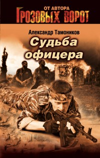 Судьба офицера - Тамоников Александр - E-Book