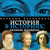 Великие женщины - Наталия Басовская - Hörbuch