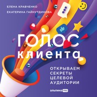 Голос клиента. Открываем секреты целевой аудитории - Елена Кравченко - Hörbuch