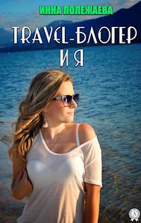 Travel-блогер и я - Инна Полежаева - E-Book