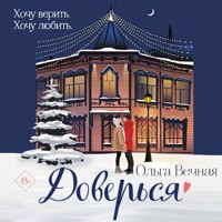 Доверься - Ольга Вечная - Hörbuch