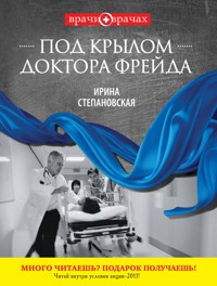 Под крылом доктора Фрейда - Ирина Степановская - E-Book