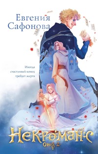 Некроманс. Opus 2 - Евгения Сафонова - E-Book