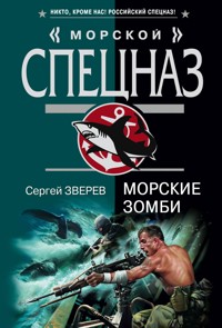 Убиваем наповал - Сергей Зверев - E-Book