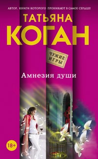 Амнезия души - Татьяна Коган - E-Book
