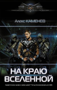 На краю вселенной - Алекс Каменев - E-Book