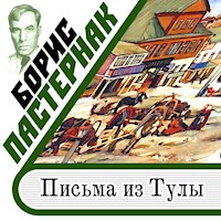 Письма из Тулы - Boris Pasternak - Hörbuch