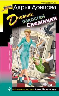 Дневник пакостей Снежинки - Дарья Донцова - E-Book