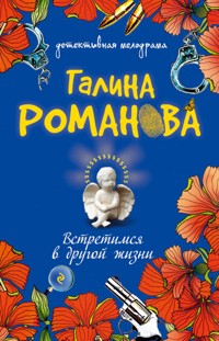 Встретимся в другой жизни - Галина Романова - E-Book