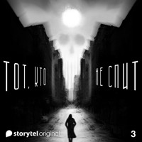 Серия 3 - Рисунки на коже - ТОТ, КТО НЕ СПИТ - Денис Бушлатов - Hörbuch