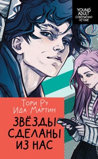 Звезды сделаны из нас - Ида Мартин - E-Book