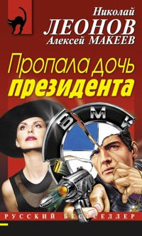 Пропала дочь президента - Николай Леонов - E-Book