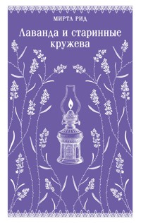 Лаванда и старинные кружева - Миртл Рид - E-Book