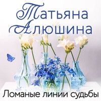 Ломаные линии судьбы - Татьяна Алюшина - Hörbuch