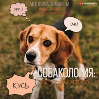 Собакология: псё под контролем - Антонина Зимарева - Hörbuch