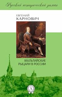 Мальтийские рыцари в России - Евгений Карнович - E-Book
