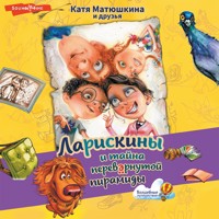 Ларискины и тайна перевернутой пирамиды - Катя Матюшкина - Hörbuch
