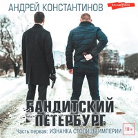 Бандитский Петербург. От Автора. Часть первая: Изнанка столицы империи - Андрей Константинов - Hörbuch