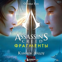 Assassin's Creed. Фрагменты. Клинок Айдзу - Оливье Гэй - Hörbuch