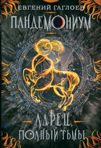 Пандемониум. Ларец, полный тьмы - Евгений Гаглоев - E-Book