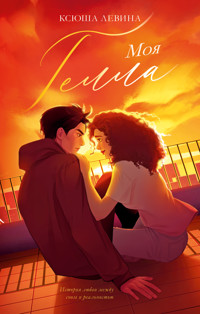 Моя Гелла - Ксюша Левина - E-Book