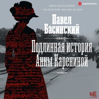 Подлинная история Анны Карениной - Басинский Павел - Hörbuch