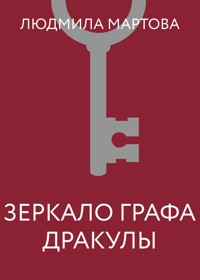 Зеркало графа Дракулы - Людмила Мартова - E-Book