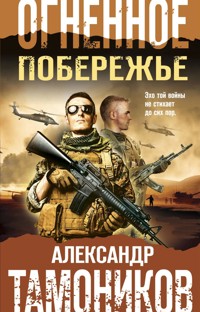 Огненное побережье - Тамоников Александр - E-Book