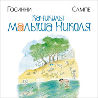 Каникулы малыша Николя - Рене Госинни - Hörbuch