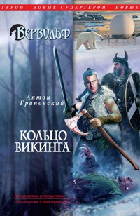 Вервольф. Кольцо викинга - Антон Грановский - E-Book