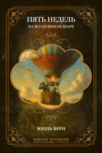 Пять недель на воздушном шаре - Жюль Верн - E-Book