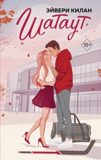 Шатаут - Эйвери Килан - E-Book