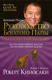 Руководство богатого папы по инвестированию (Rich Dad's Guide To Investing) - Роберт Кийосаки - E-Book
