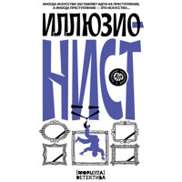 Иллюзионист. Иногда искусство заставляет идти на преступление, а иногда преступление — это искусство... - Александр Подольский - Hörbuch