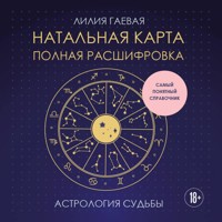 Натальная карта. Полная расшифровка. Астрология судьбы - Лилия Гаевая - Hörbuch