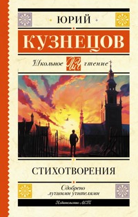 Стихотворения - Юрий Поликарпович Кузнецов - E-Book