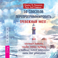 50 способов перепрограммировать тревожный мозг - Кэтрин М. Питтмен - Hörbuch