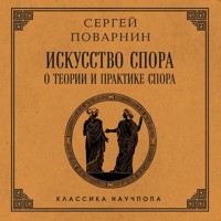 Искусство спора: О теории и практике спора - Сергей Поварнин - Hörbuch