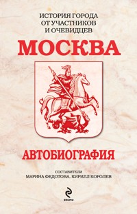 Москва. Автобиография - М. Федотова - E-Book