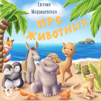 Про животных - Евгения Марцишевская - Hörbuch